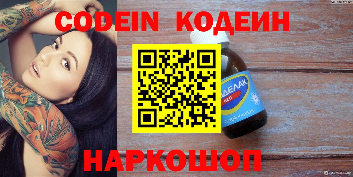 Россия  Codein напиток Lean (лин)  Вход с VPN  Кодеиновый сироп Lean Purple Drank 